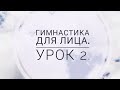 Гимнастика для лица. Урок 2.