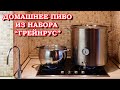 Как мы дома пиво варили из набора "Грейнрус". Кто такие СЮМП? Часть 1.