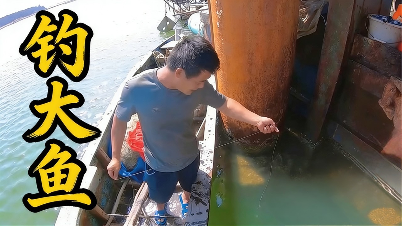 老四发现铁船底有大货，叫上兄弟们来手钓，却意外撞到了鱼窝