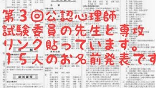 第３回公認心理師試験委員の専攻