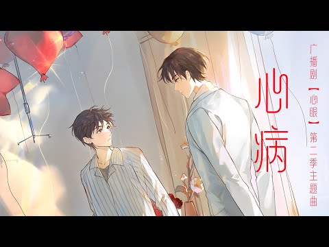 廣播劇【心眼】第二季主題曲《心病》PV  - 向文濤「抒情」（cc動態歌詞）