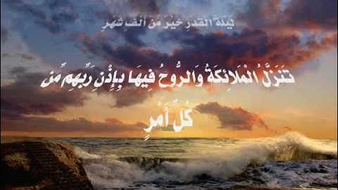 Surah 97: al-Qadr سورة القدر  by Muhammad Siddiq Minshawi