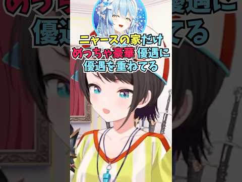 ラミィちゃんがぽこあでニャースの家だけ豪華にして優遇している話を聞いて気になるスバル #shorts #ホロライブ #切り抜き #vtuber #ホロ切り抜き #白銀ノエル #大空スバル #雪花ラミィ
