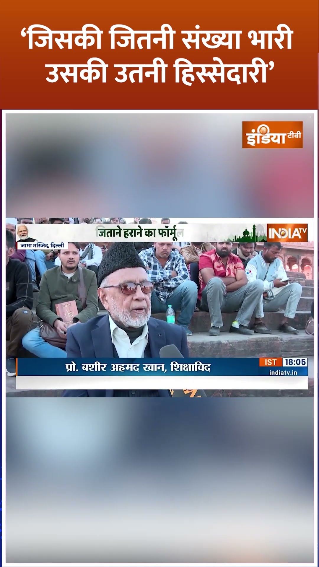 जिसकी जितनी संख्या भारी उसकी उतनी हिस्सेदारी' #delhi के #musalman ने क्या कहा ?  #pmmodi #muslim
