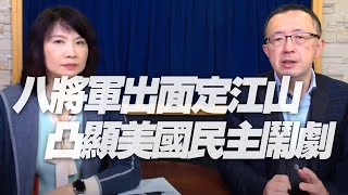 '21.01.19【觀點│財經起床號】蘇宏達教授談「八將軍出面定江山，凸顯美國民主鬧劇」