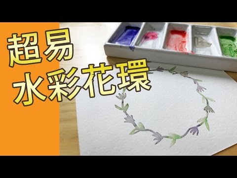 超易水彩花環(水彩教學班)@屯門畫室water colour flower Wreath Watercolor