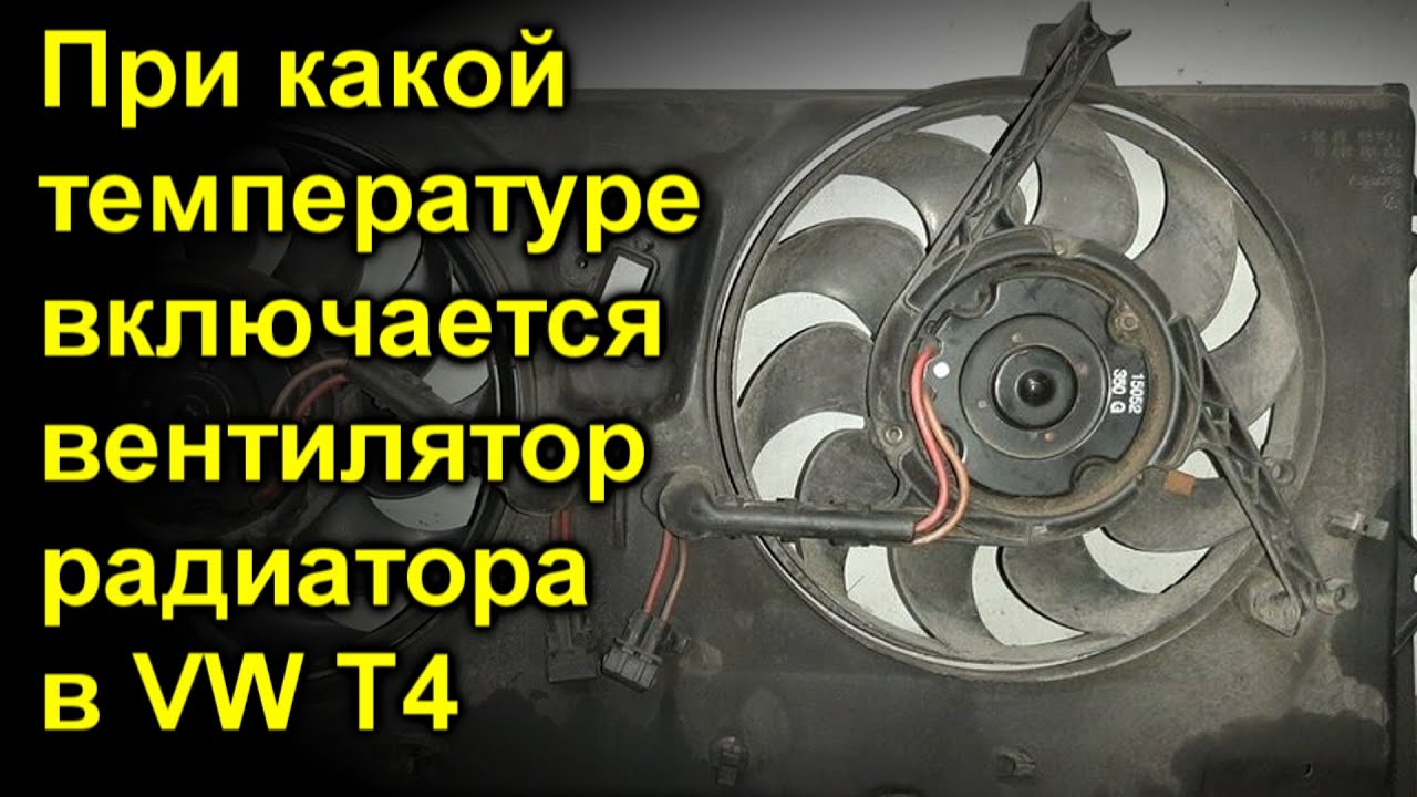 При какой температуре должен работать вентилятор?