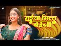 सईया मिल्ल बउना | Anu Raj - New Bhojpuri Song 2024 | Saiya Milal Bauna