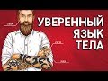 Уверенный Язык Тела - Как Выработать Уверенный Язык Телодвижений