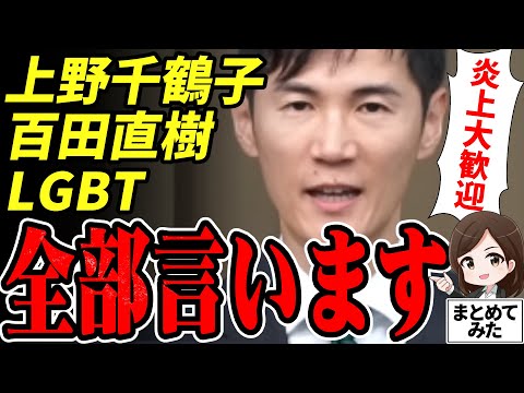 【石丸市長最新】「清志会が引き出した？都知事への通過点」上野千鶴子氏、LGBT、百田尚樹など市議会で真意を激白！安芸高田市で語った大歓迎の意図とは【勝手に論評】