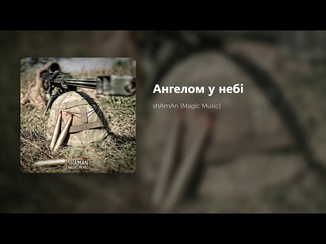 shAmAn (Magic Music) - Ангелом у небі