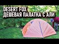 Desert Fox - дешевая палатка с Aliexpress для простых походов