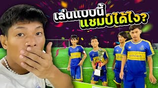 ไม่มีเวียก EP.3 ตอน เดินสายล่าแชมป์!!!