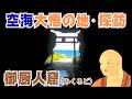 空海が「宇宙即我」をした地(南海トラフ巨大地震で隆起)
