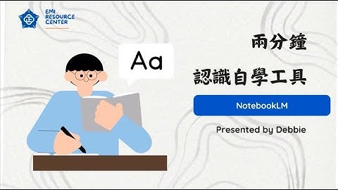 【自學工具分享：NotebookLM】