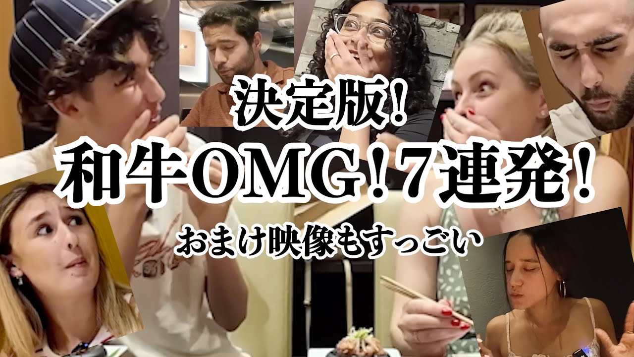 和牛を食べて驚く外国人たち！とびっきりの和牛飛び顔で日頃のストレス吹っ飛ばせ！
