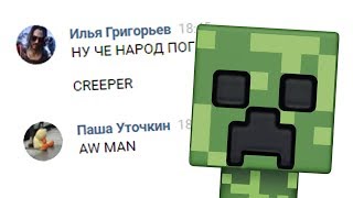 CREEPER, AW MAN (vkontakte edition)