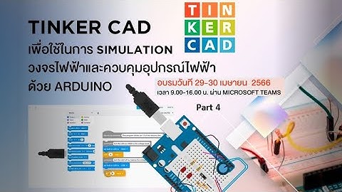 หลังหลักสูตร Tinker cad เพื่อใช้ Simulation วงจรไฟฟ้าและควบคุมอุปกรณ์ไฟฟ้าด้วย Arduino [ Part 4 ]