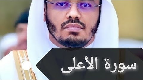"سورة الأعلى كاملة - تلاوة خاشعة للشيخ ياسر الدوسري"