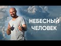 Небесный человек | Александр Подобедов | Церковь Божия