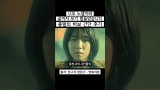 넷플릭스 종말의 바보 재미 없습니다 #shorts #종말의바보 #안은진 #전성우 #김윤혜 #넷플릭스 #넷플릭스신작 #넷플릭스오리지널 #넷플신작