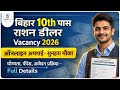 Bihar Ration Dealer Vacancy 2026: बिहार में 5,000 राशन डीलर की भर्ती,अपने जिले की भर्ती यहाँ चेक करे