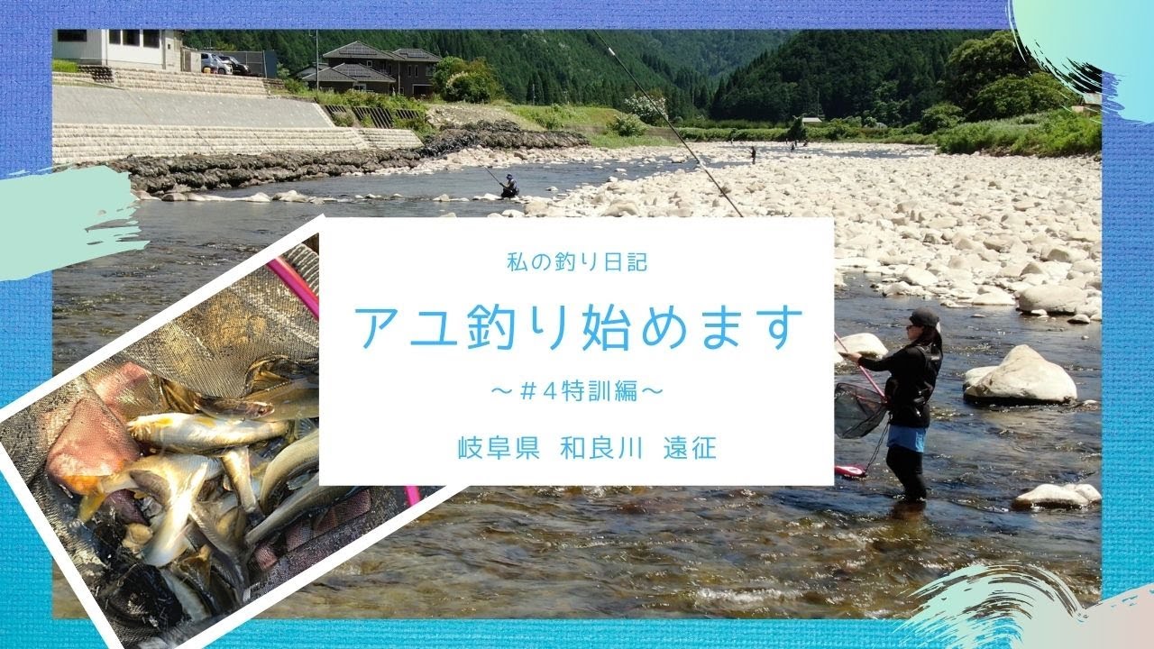 アユ釣り始めます 4特訓編 岐阜県 和良川 遠征 Fishpass フィッシュパス