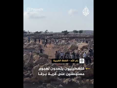فلسطينيون يتصدون لهجوم مستوطنين على قرية برقا بالضفة الغربية