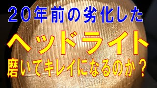 20年前の劣化したヘッドライトを磨いキレイになるのか？試してみました。