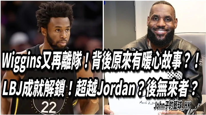 Andrew Wiggins又再離隊！背後原來有暖心故事？！LBJ成就解鎖！歷史地位超越Jordan？後無來者？ - 天天要聞