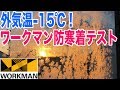 外気温-15℃！イージスなどワークマン防寒着の性能テスト　アルティメットパーカーとイージス着て散歩