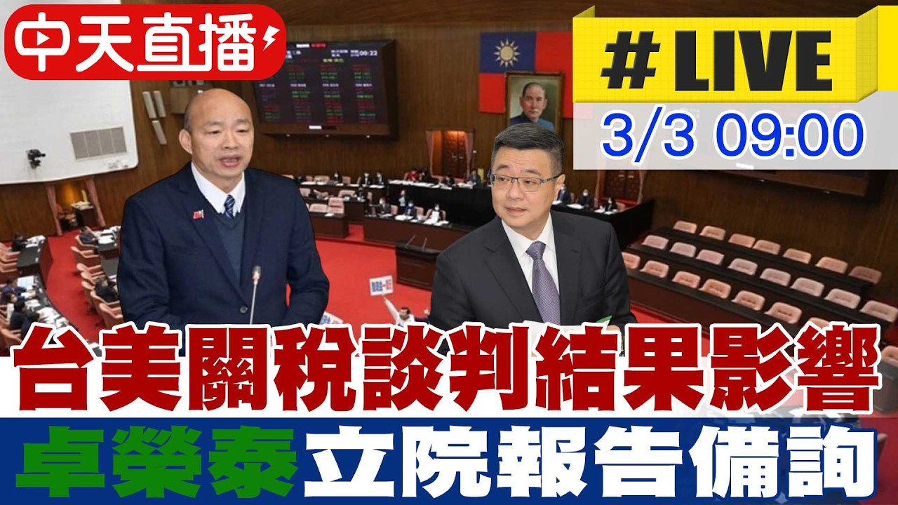 【中天直播 #LIVE】台美關稅談判結果影響 卓榮泰立院專案報告備詢20260303@中天新聞CtiNews