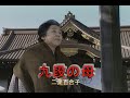 (カラオケ) 九段の母 / 二葉百合子