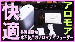 【アロマディフューザー】水不使用･手入れ不要･長時間稼働のオススメのアロモア,エッセンシャルオイルの精油を広範囲で拡散