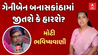 GENIBEN THAKOR | ગેનીબેન બનાસકાંઠામાં જીતશે કે હારશે? મોટી ભવિષ્યવાણી