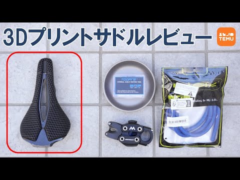 3Dサドル】通販サイト「Temu」で購入した3Dプリントサドルの出来栄えと 