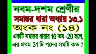 সমান্তর ধারা ( class 9-10  EX- 13.1 math solution question no 14 )