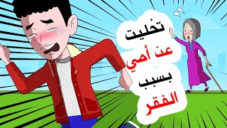 غادرت المنزل وتركت أمي لأنها فقيرة