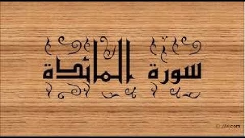 تلاوة رائعة للشيخ احمد محمد طاهر (سورة المائدة)