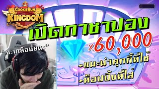 Cookie Run Kingdom | เปิดบ้านคุกกี้วาน้อย สุ่มกาชา 60,000 เพชร  [Part1/2]