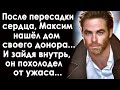 После пересадки сердца, парень решил разыскать родственников своего донора. И, когда он их нашёл...