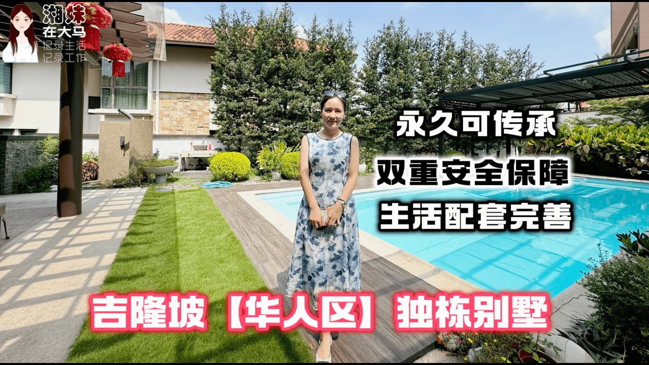 238【吉隆坡房产】永久1208平独栋别墅不到2000万，梦中情房 ⮕我想要的社区环境+安全保障+生活配套全都有