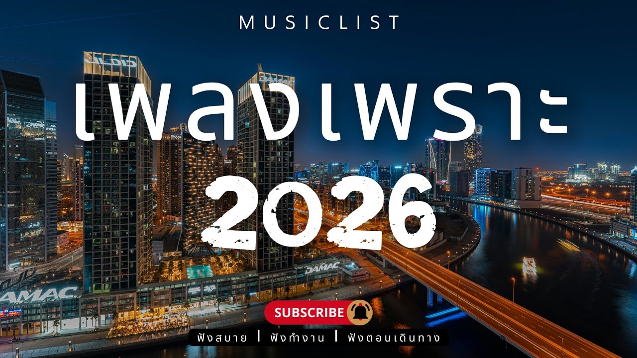 รวมเพลงเพราะๆ ฟังสบาย ฟังทำงาน ฟังตอนเดินทาง 2026 Vol.363