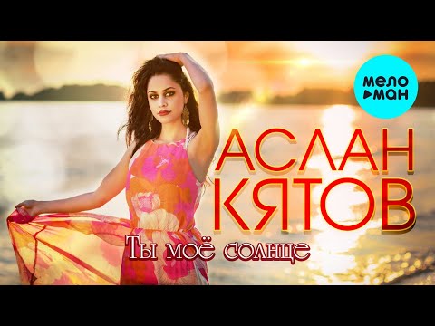 Аслан Кятов  - Ты мое солнце (Single 2020)