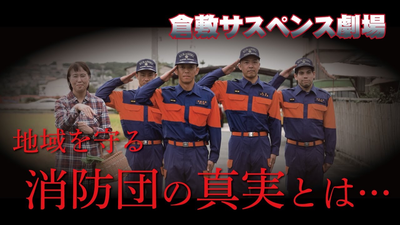 倉敷サスペンス劇場　〜消防団の秘密を暴け！〜　【倉敷市消防団PR動画】