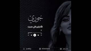 الله يازين اللي حضرت   الفنانه جوري سمعها
