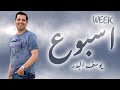 يوسف البدر اسبوع
