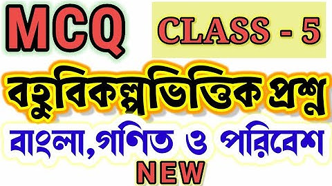 class 5 mcq adaptation package। NAS। বহু বিকল্প ভিত্তিক প্রশ্ন । Class 5 MCQ Question Answer |