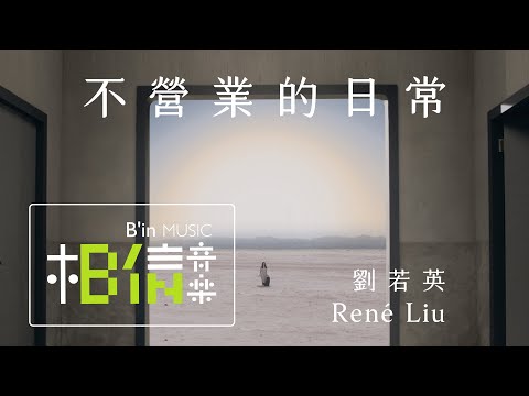 René劉若英 [ 不營業的日常 Just Life ] Official Music Video