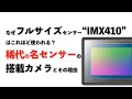 フルサイズセンサーIMX410がこれほどまで使われる理由【AIによるブログ記事解説】